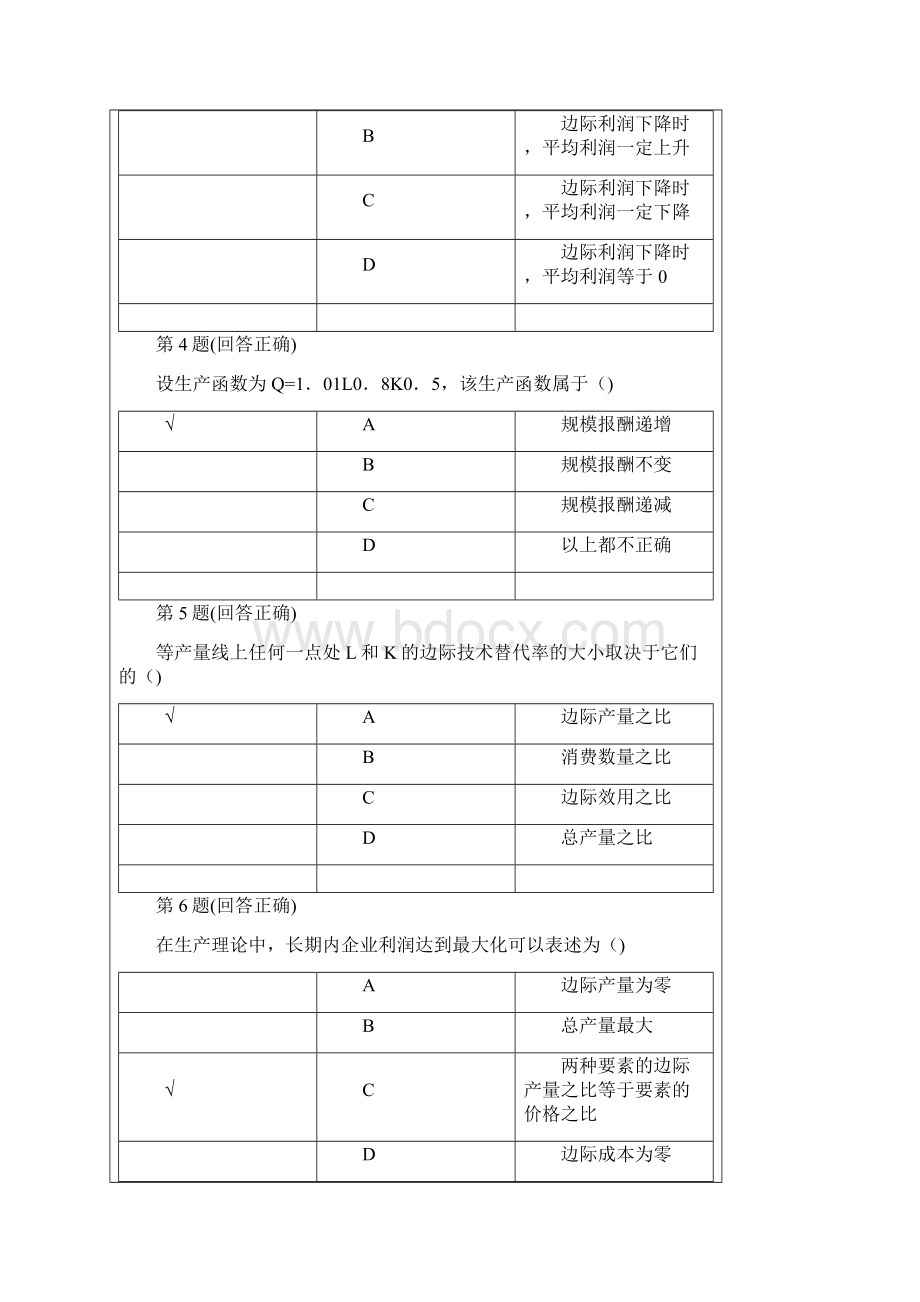 管理经济学在线作业.docx_第2页