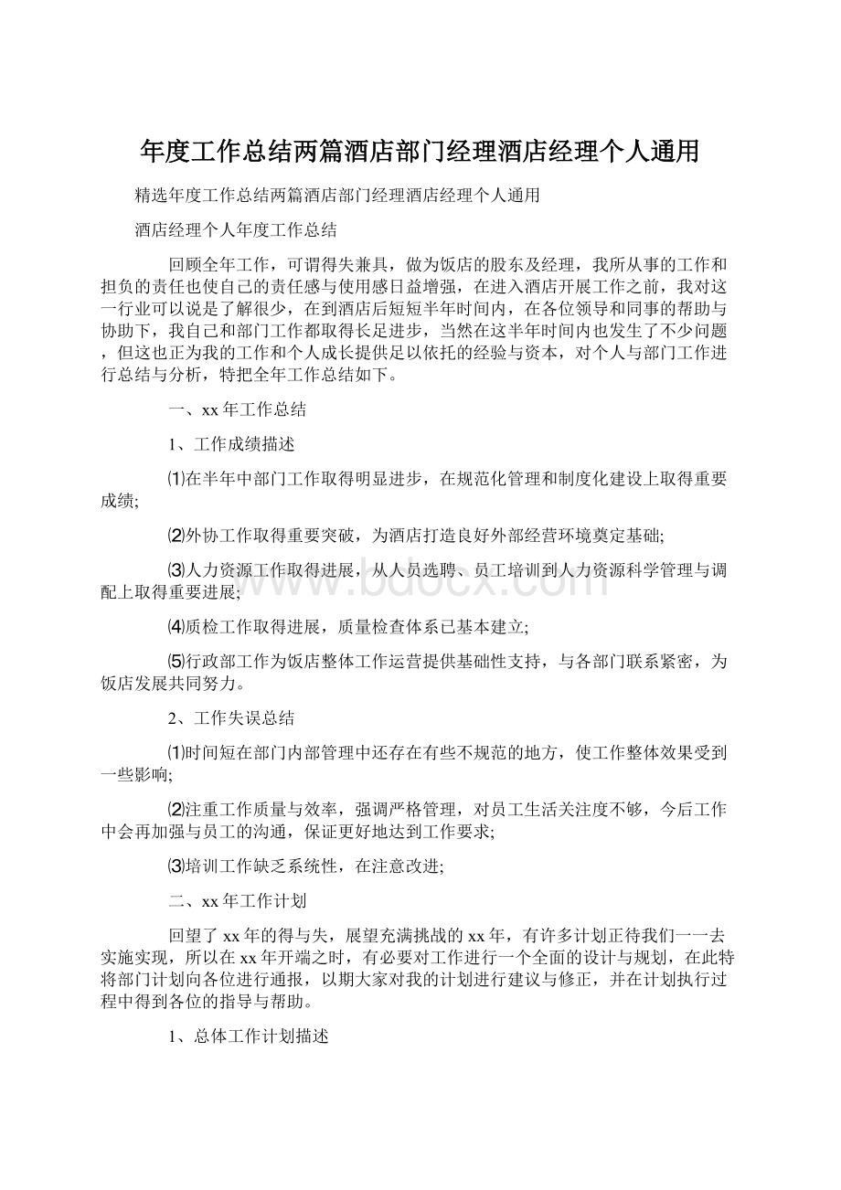 年度工作总结两篇酒店部门经理酒店经理个人通用.docx_第1页