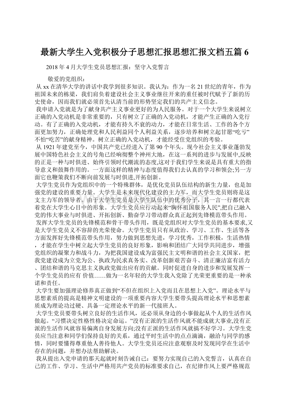 最新大学生入党积极分子思想汇报思想汇报文档五篇 6Word格式.docx_第1页