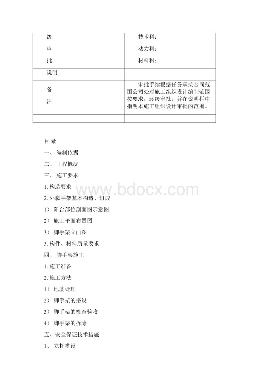 落地脚手架搭拆专项技术措施方案.docx_第2页