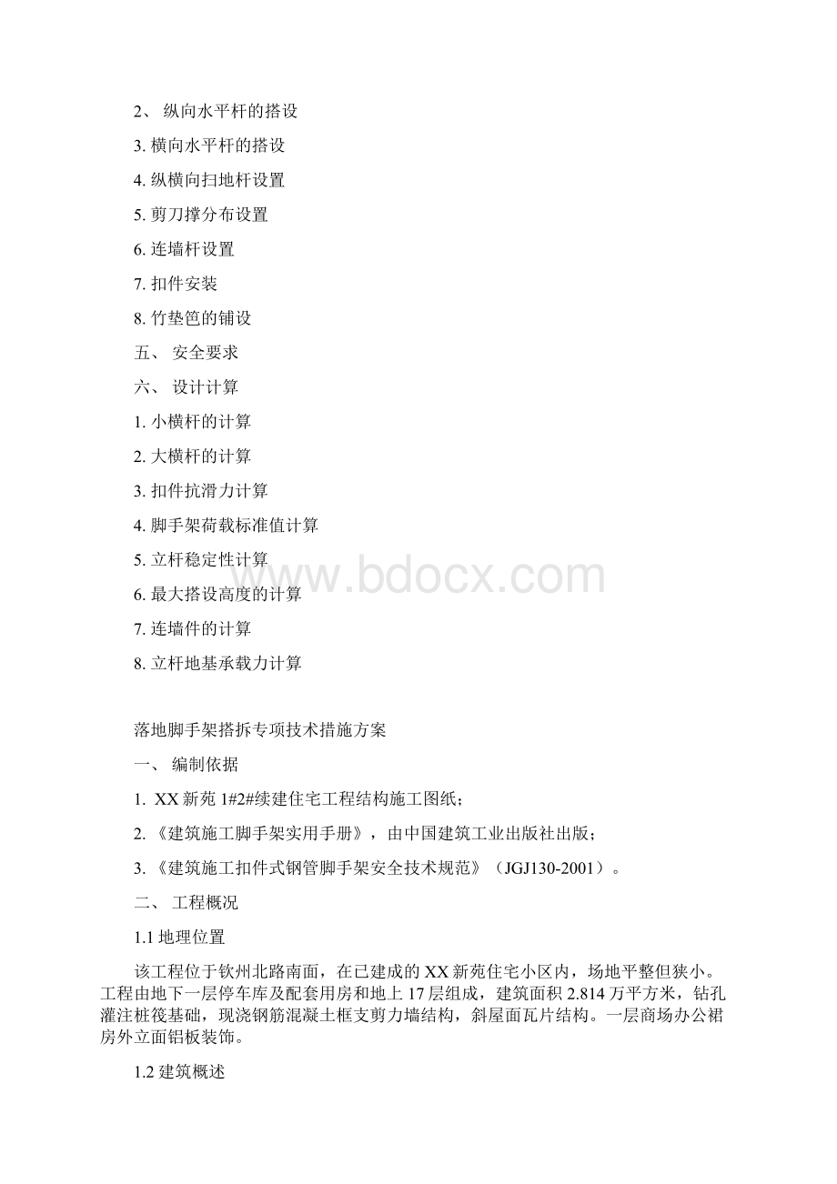 落地脚手架搭拆专项技术措施方案Word格式.docx_第3页