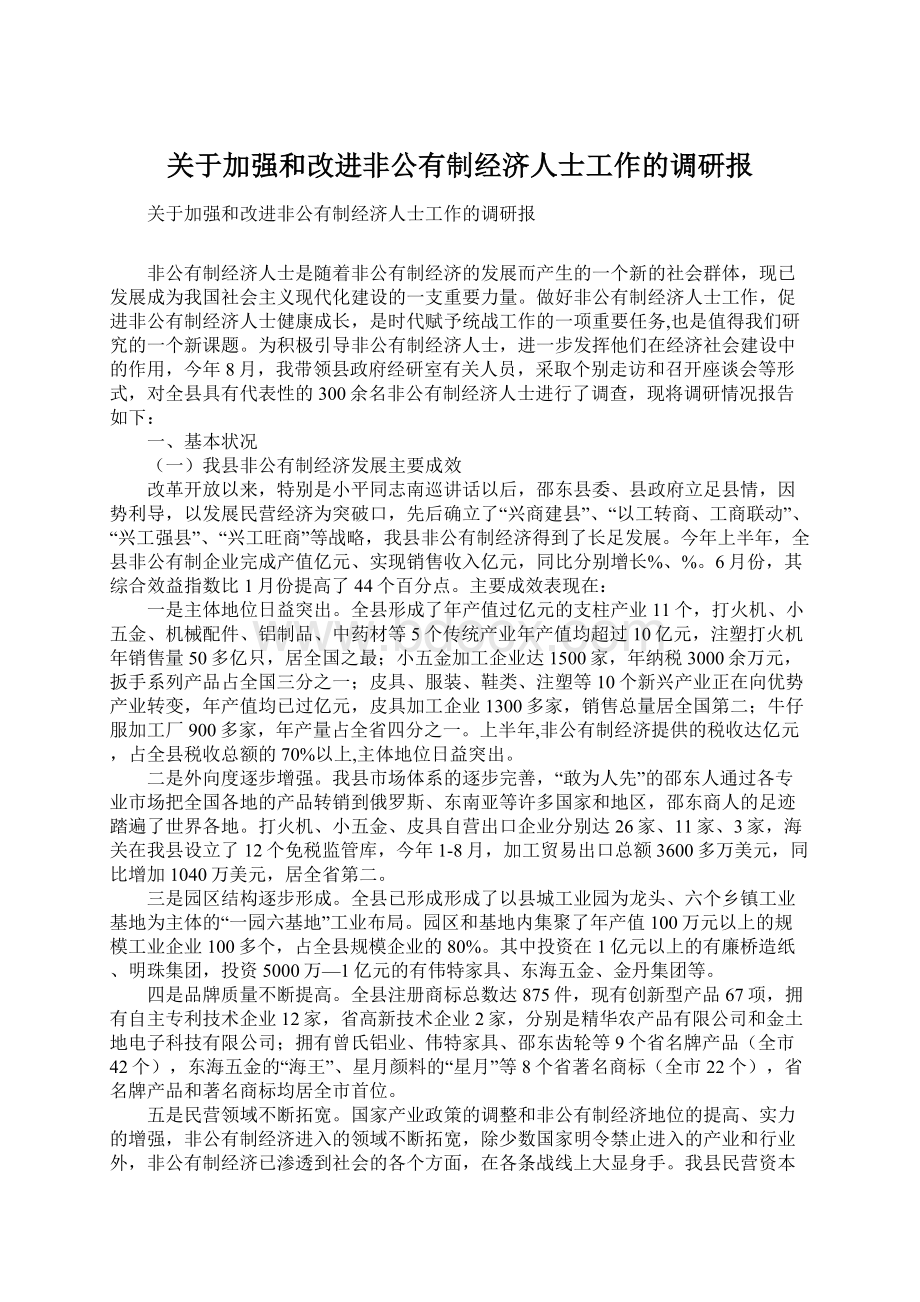 关于加强和改进非公有制经济人士工作的调研报.docx