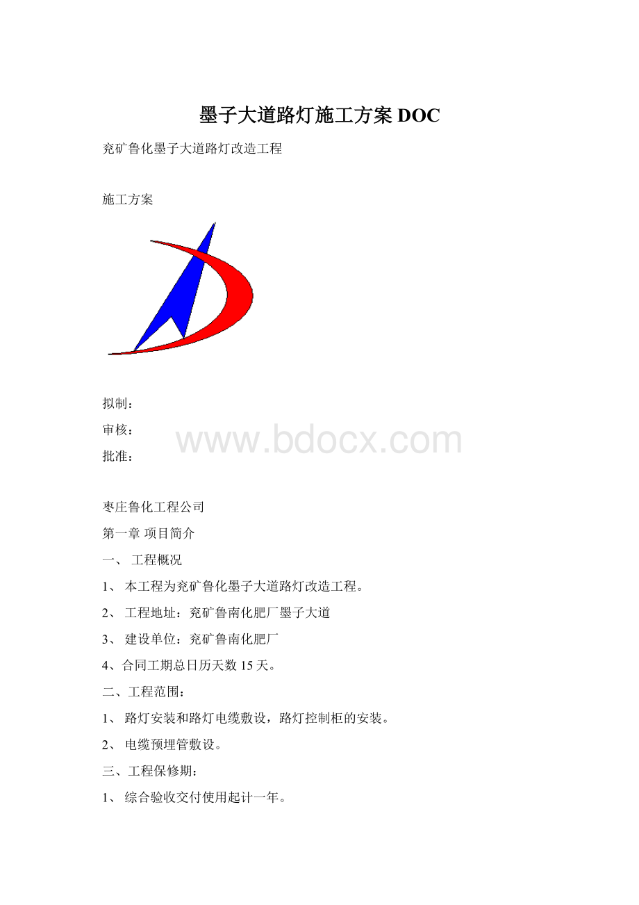 墨子大道路灯施工方案DOC.docx