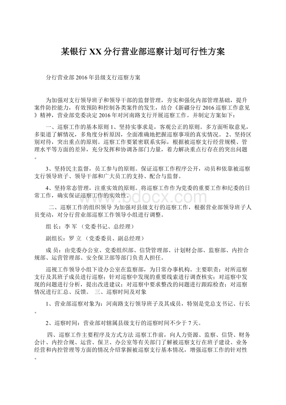 某银行XX分行营业部巡察计划可行性方案Word格式.docx