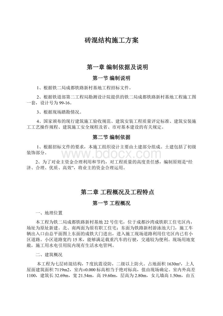 砖混结构施工方案.docx_第1页