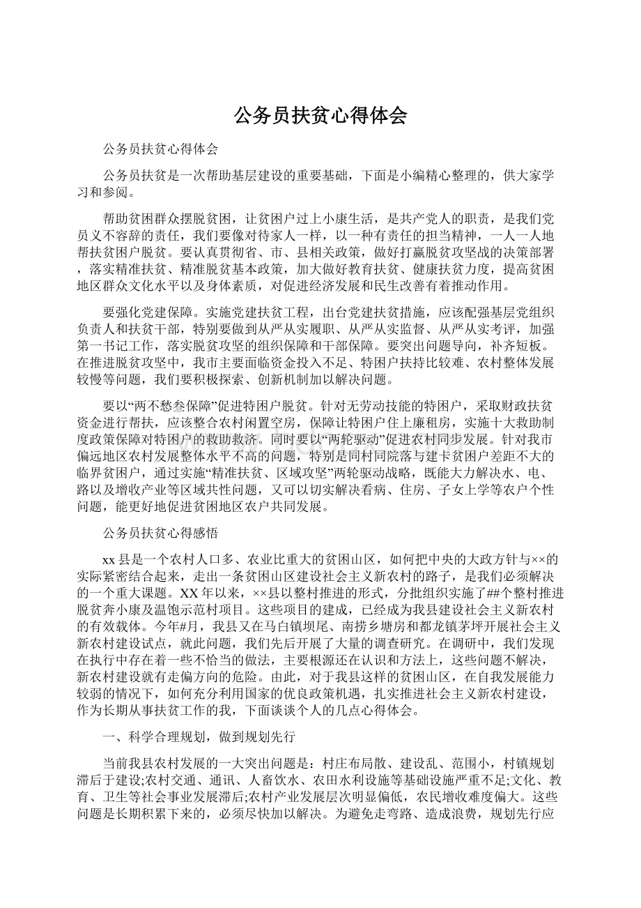 公务员扶贫心得体会Word文档下载推荐.docx