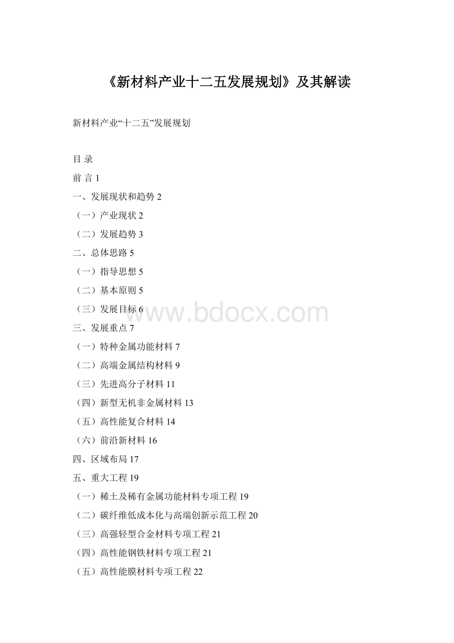 《新材料产业十二五发展规划》及其解读.docx