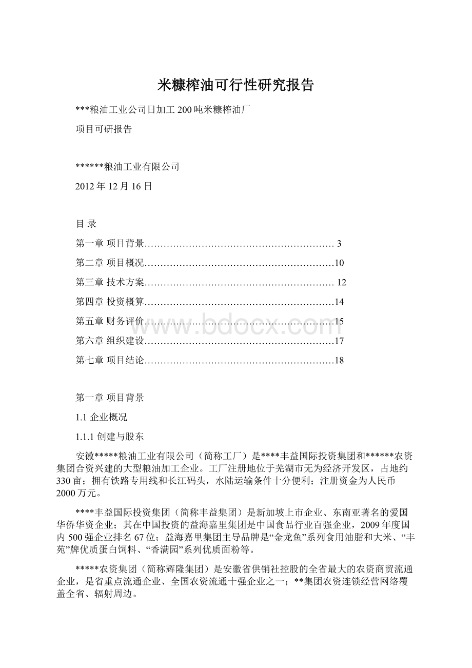 米糠榨油可行性研究报告文档格式.docx_第1页