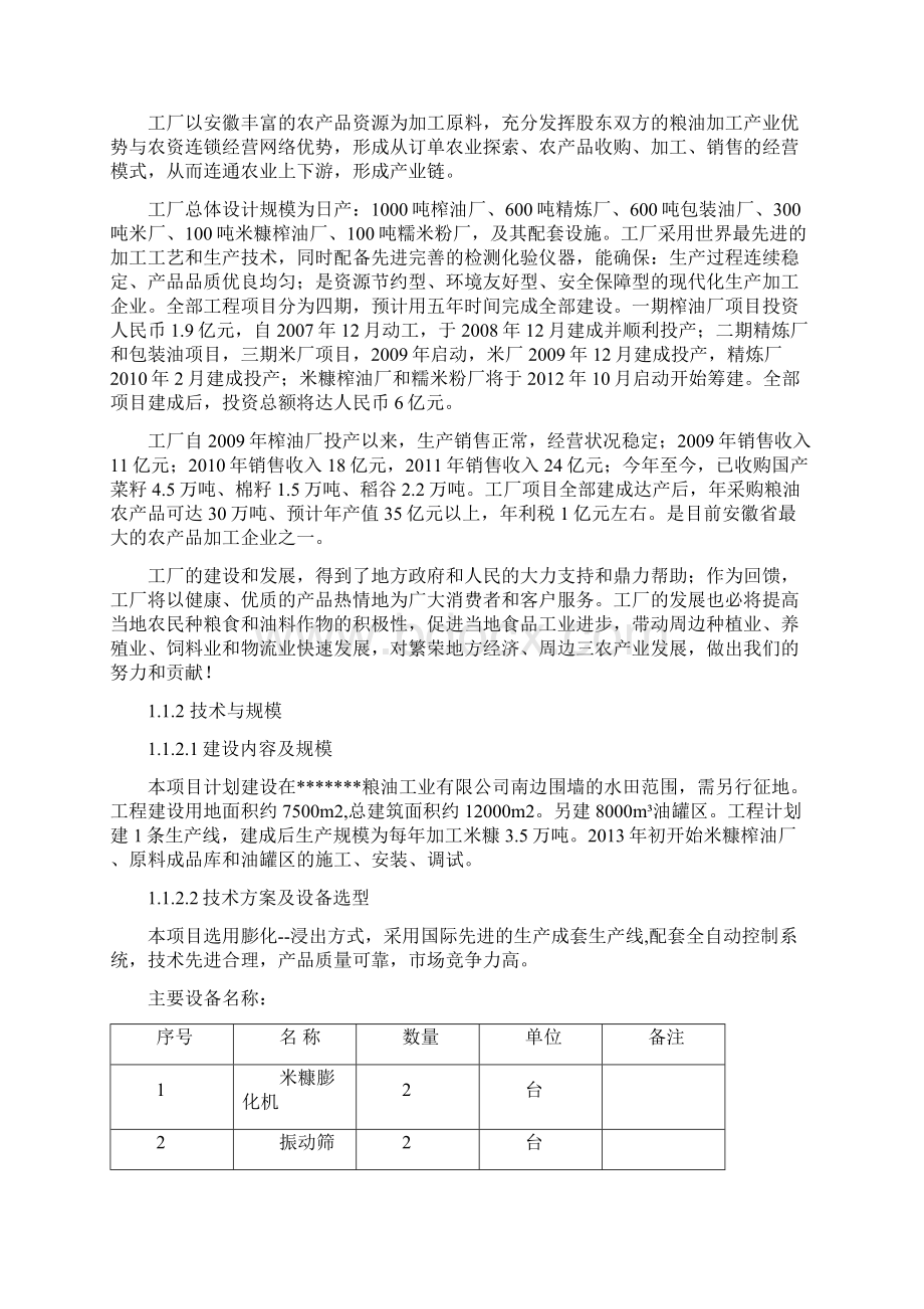 米糠榨油可行性研究报告文档格式.docx_第2页