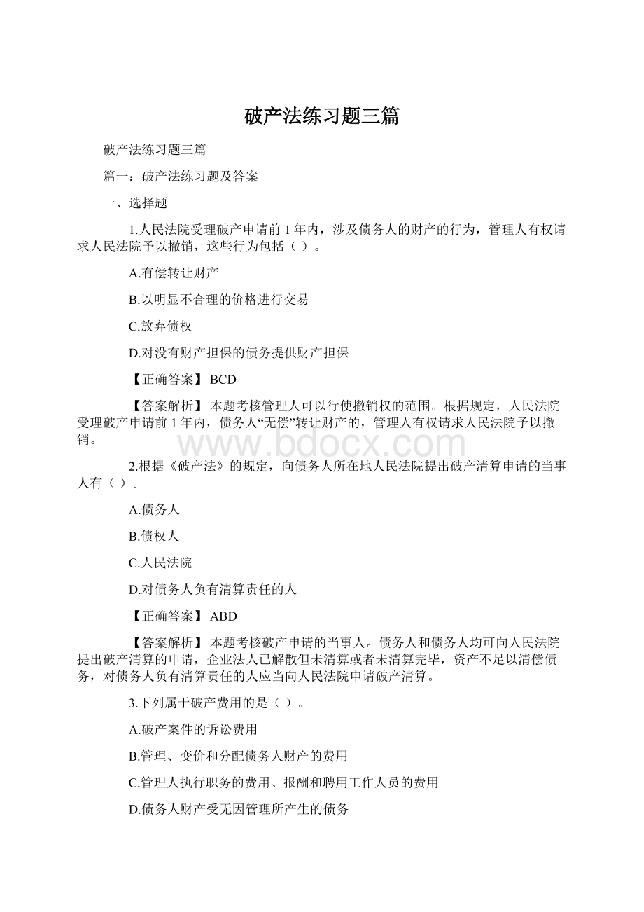 破产法练习题三篇Word格式文档下载.docx_第1页