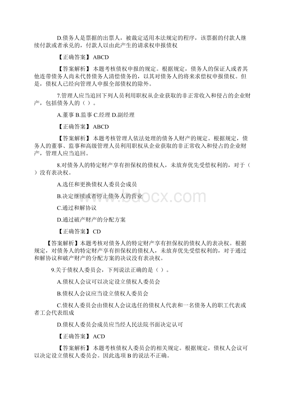 破产法练习题三篇Word格式文档下载.docx_第3页