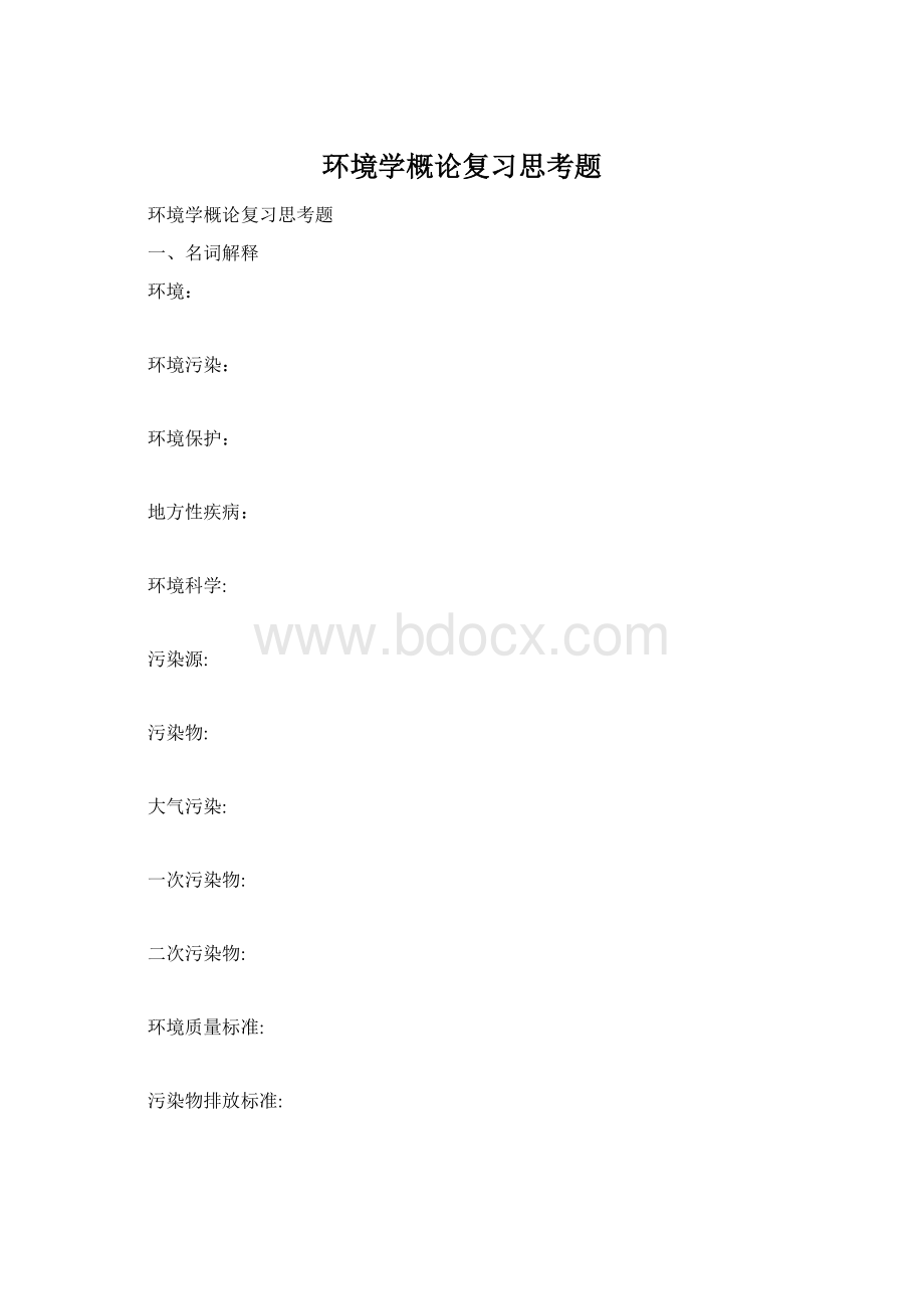 环境学概论复习思考题.docx_第1页