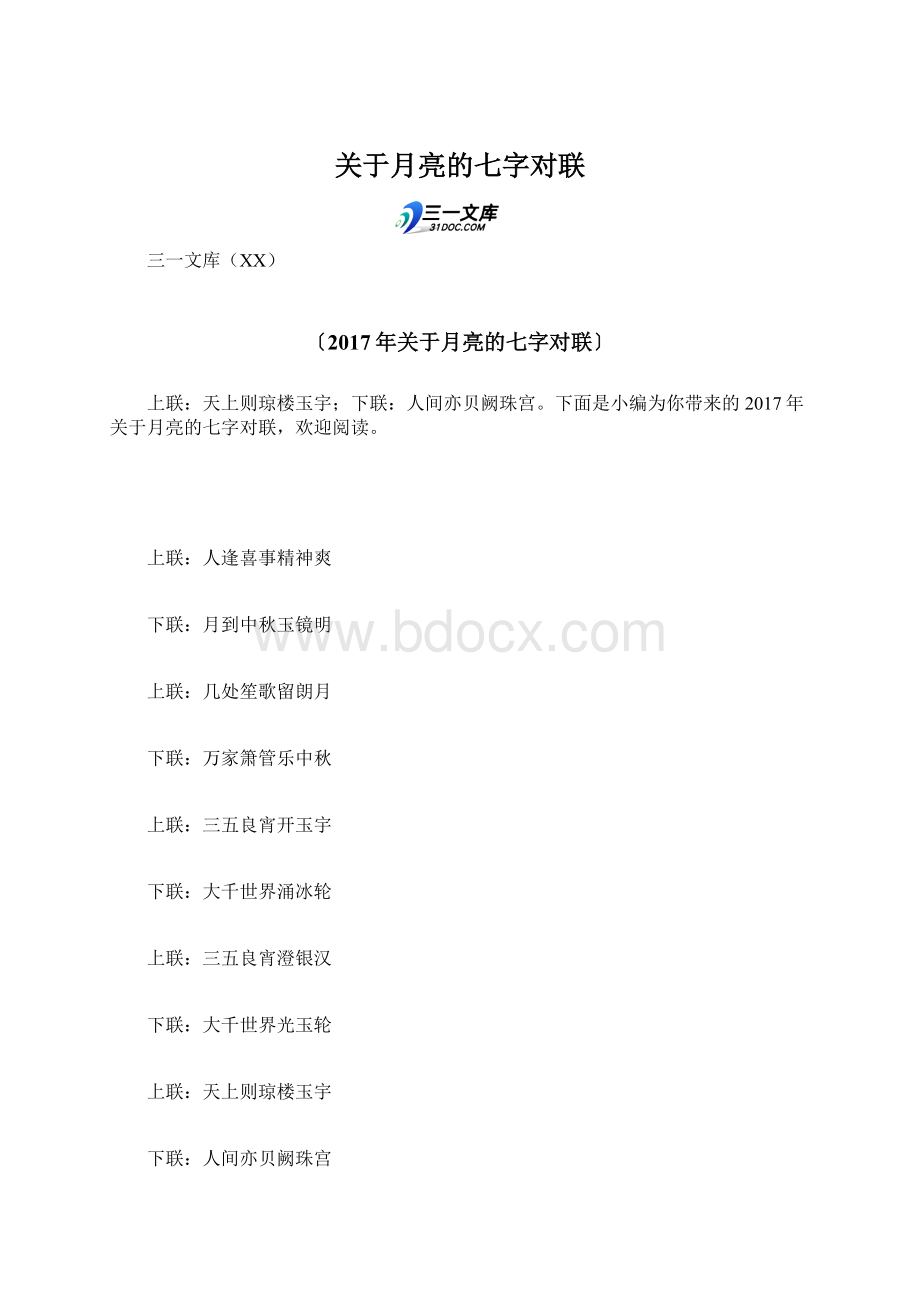 关于月亮的七字对联.docx_第1页