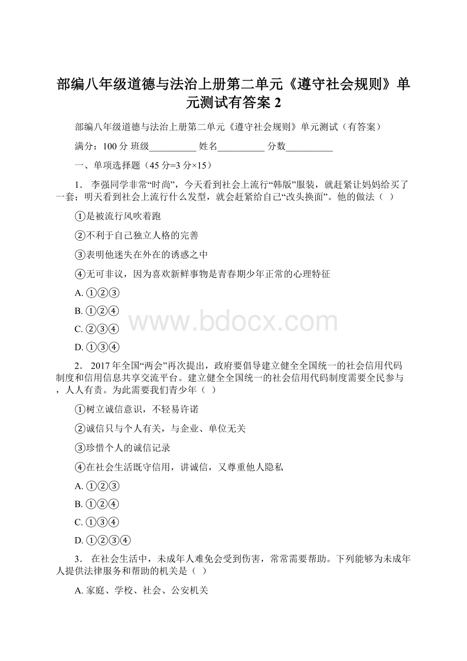 部编八年级道德与法治上册第二单元《遵守社会规则》单元测试有答案 2文档格式.docx