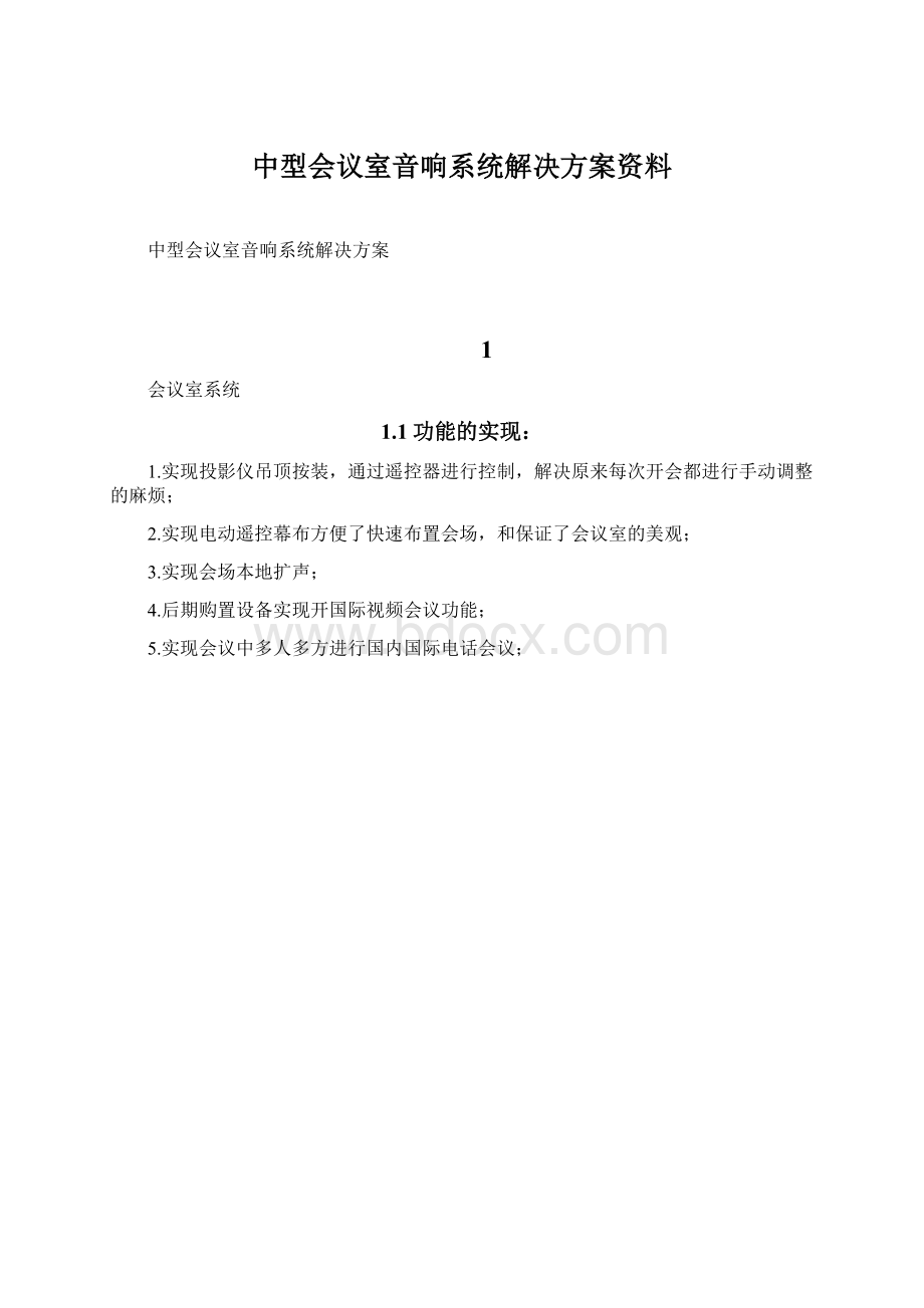 中型会议室音响系统解决方案资料.docx_第1页