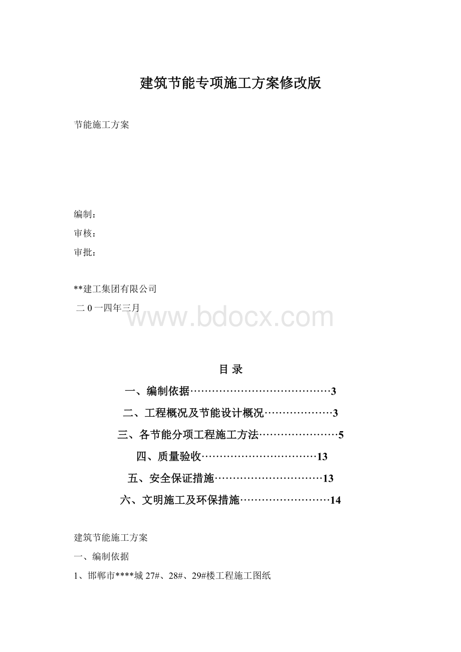 建筑节能专项施工方案修改版文档格式.docx_第1页