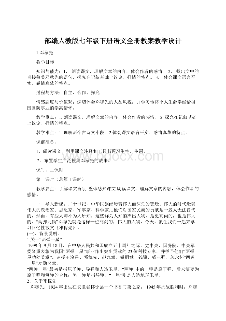 部编人教版七年级下册语文全册教案教学设计.docx_第1页