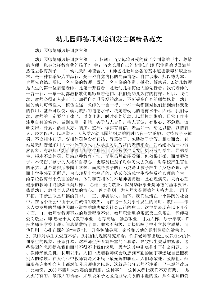 幼儿园师德师风培训发言稿精品范文Word文件下载.docx