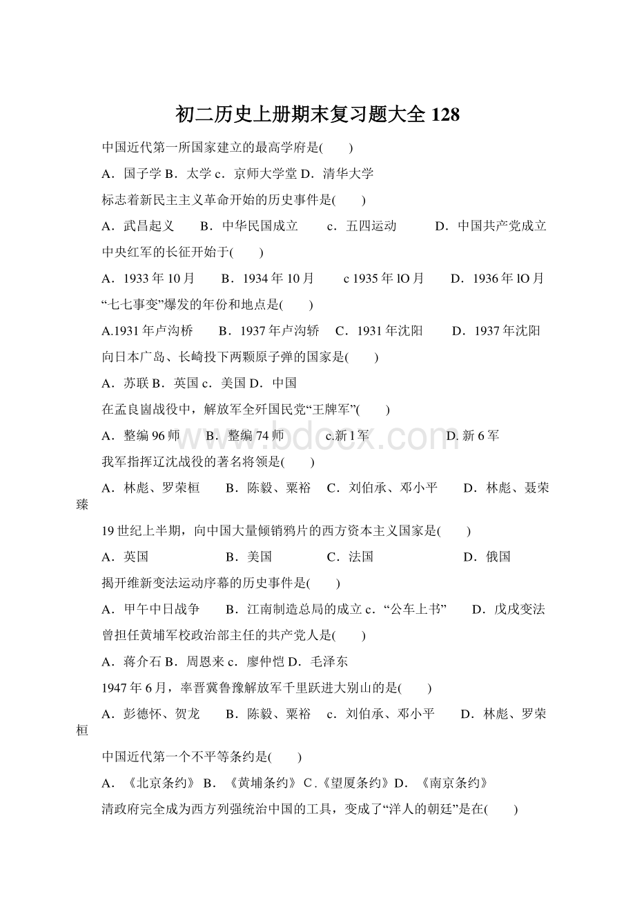 初二历史上册期末复习题大全128文档格式.docx