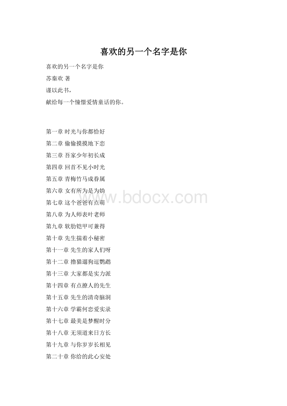 喜欢的另一个名字是你.docx_第1页