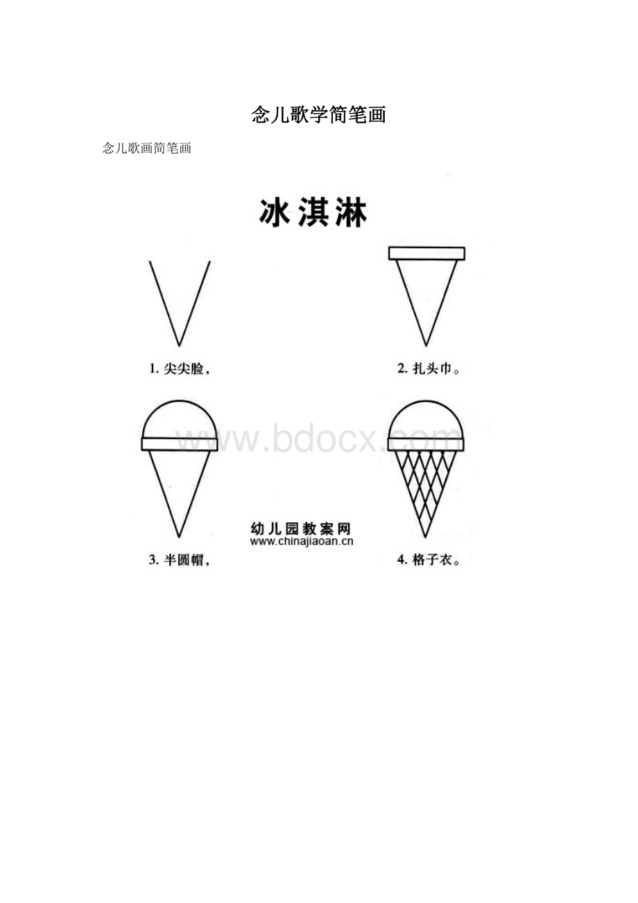 念儿歌学简笔画文档格式.docx_第1页