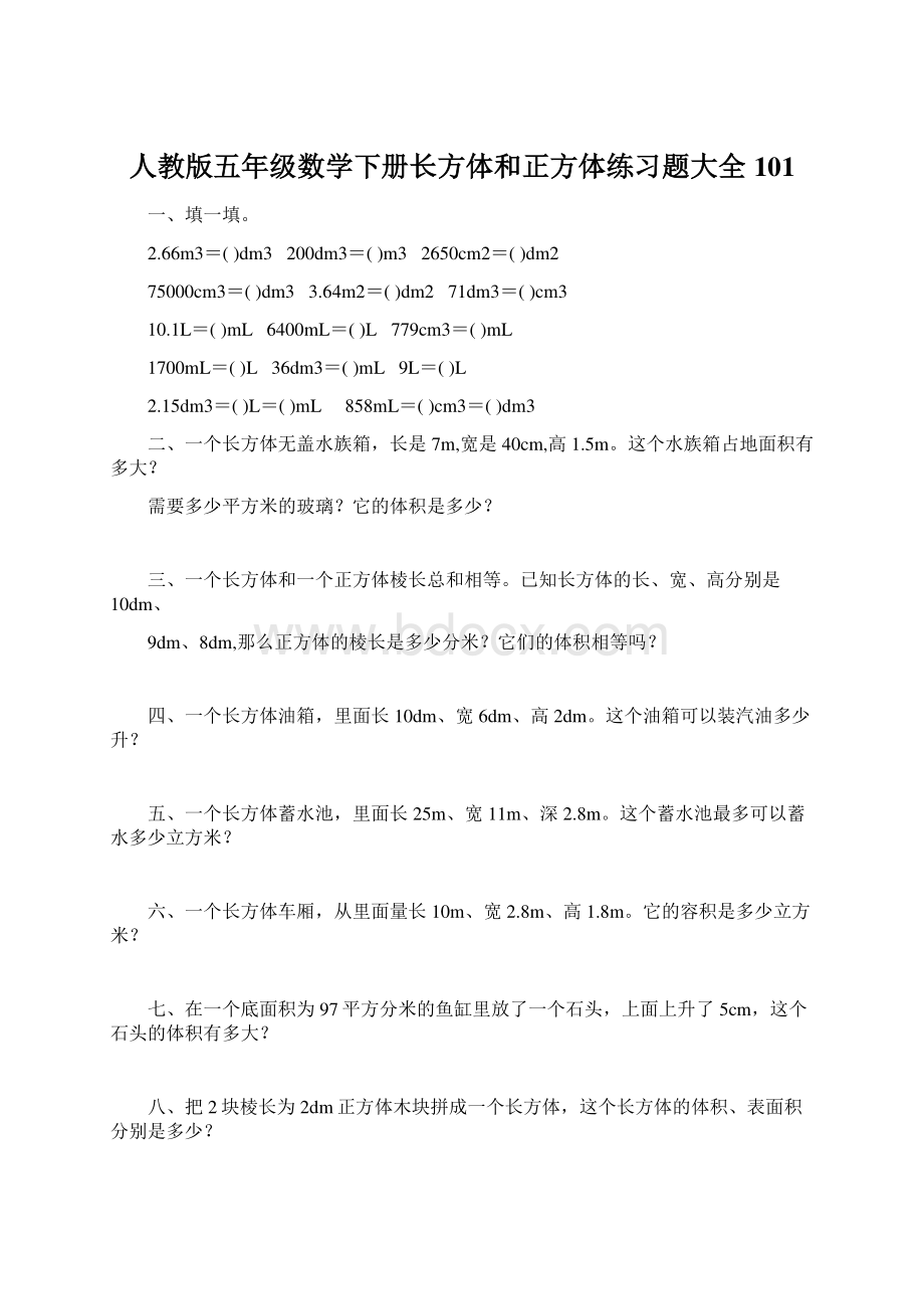 人教版五年级数学下册长方体和正方体练习题大全101Word下载.docx