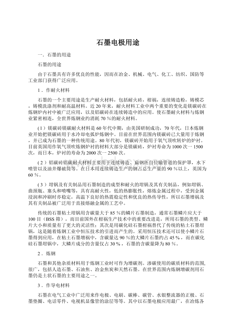 石墨电极用途Word文档格式.docx