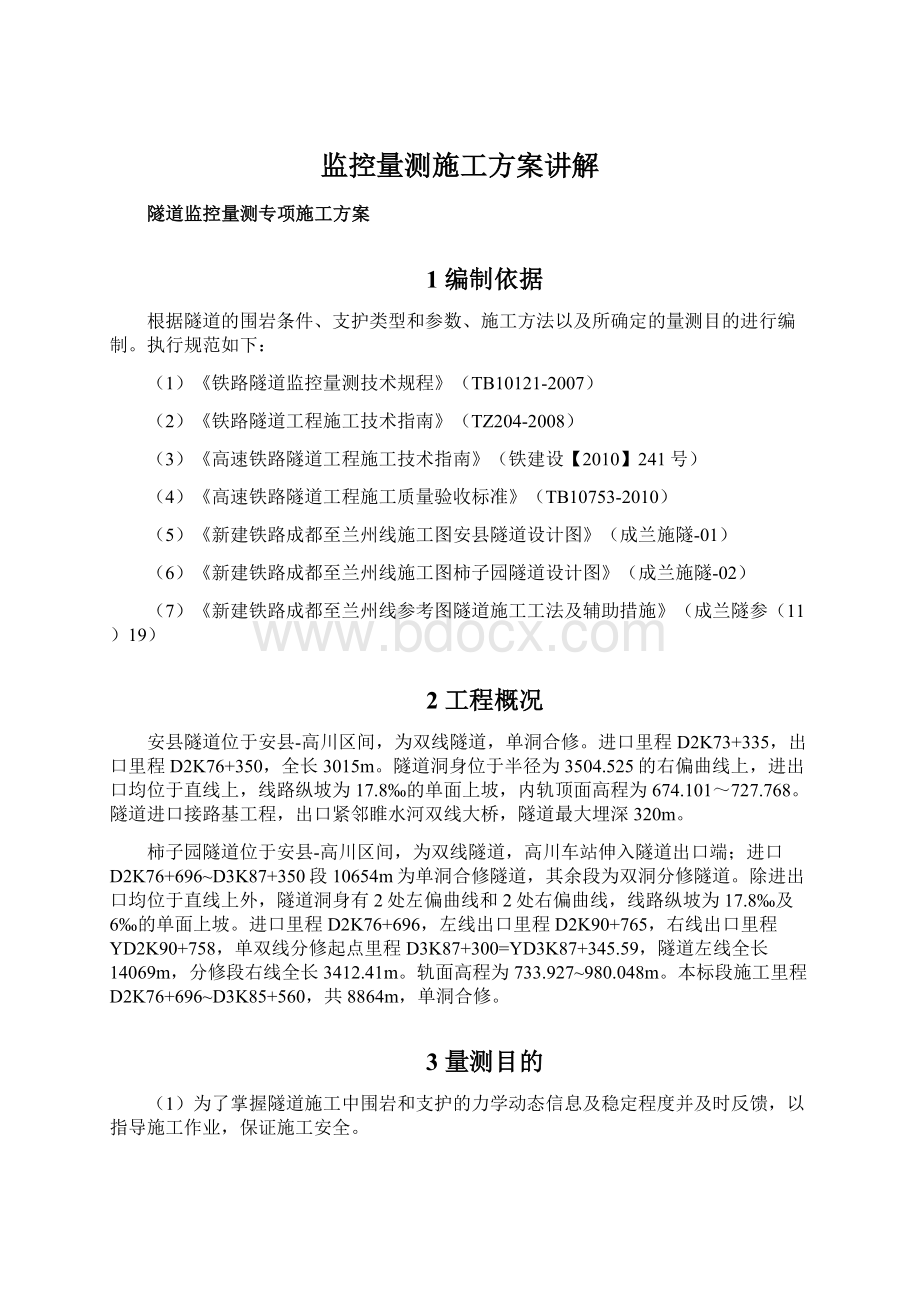 监控量测施工方案讲解.docx_第1页