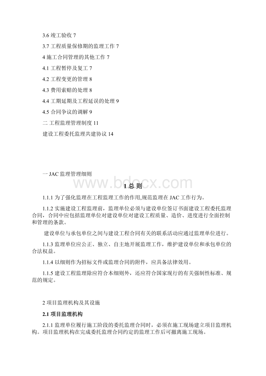 监理管理制度及管理细则Word格式文档下载.docx_第2页