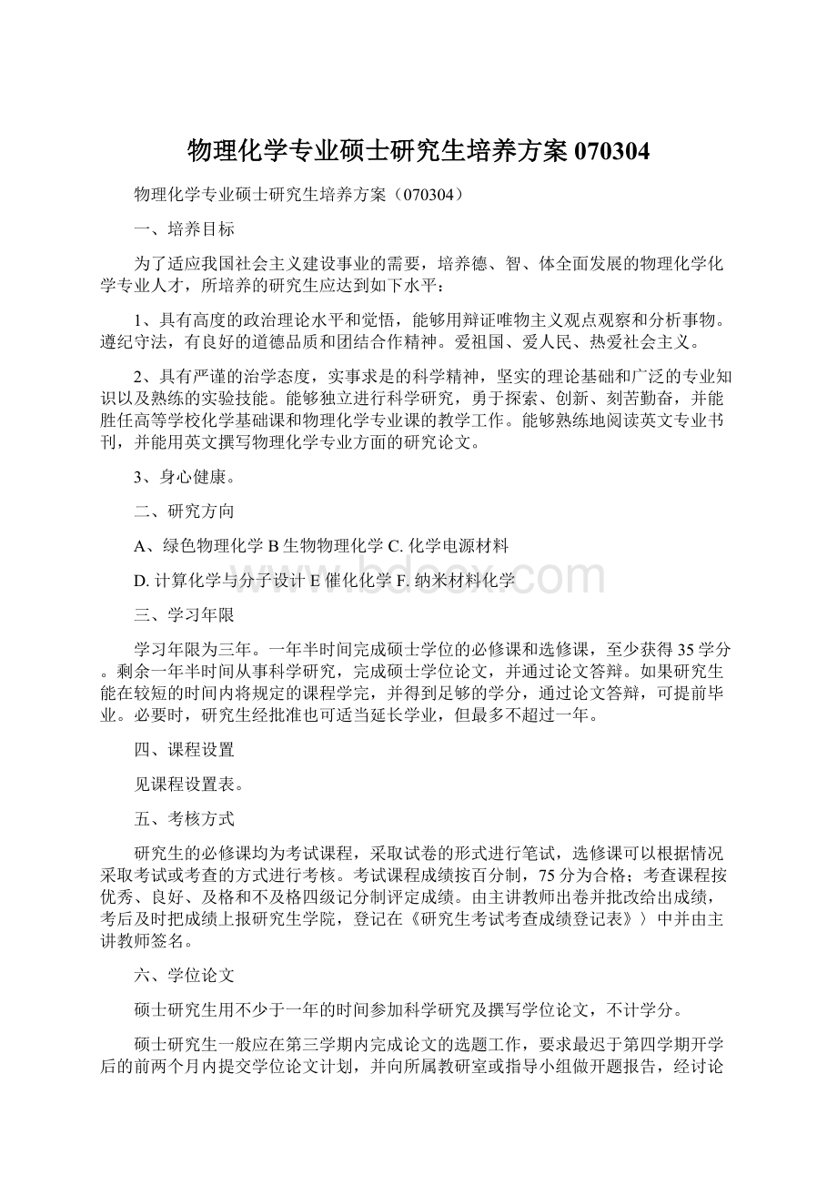 物理化学专业硕士研究生培养方案070304.docx