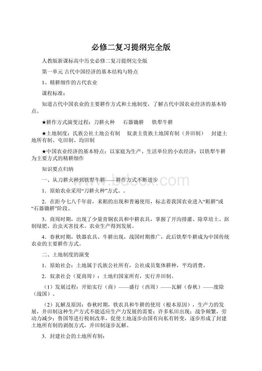 必修二复习提纲完全版.docx_第1页