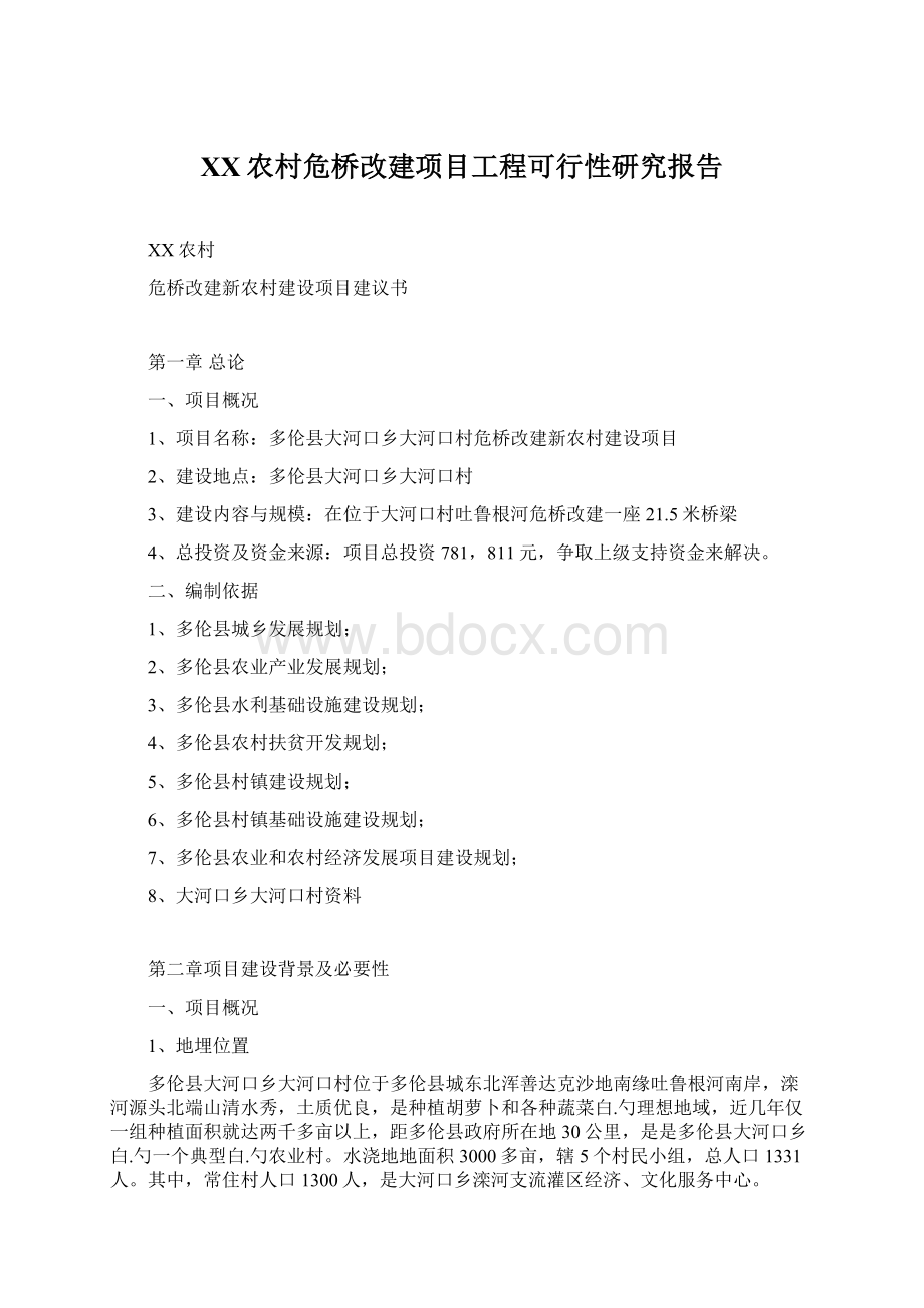 XX农村危桥改建项目工程可行性研究报告.docx_第1页