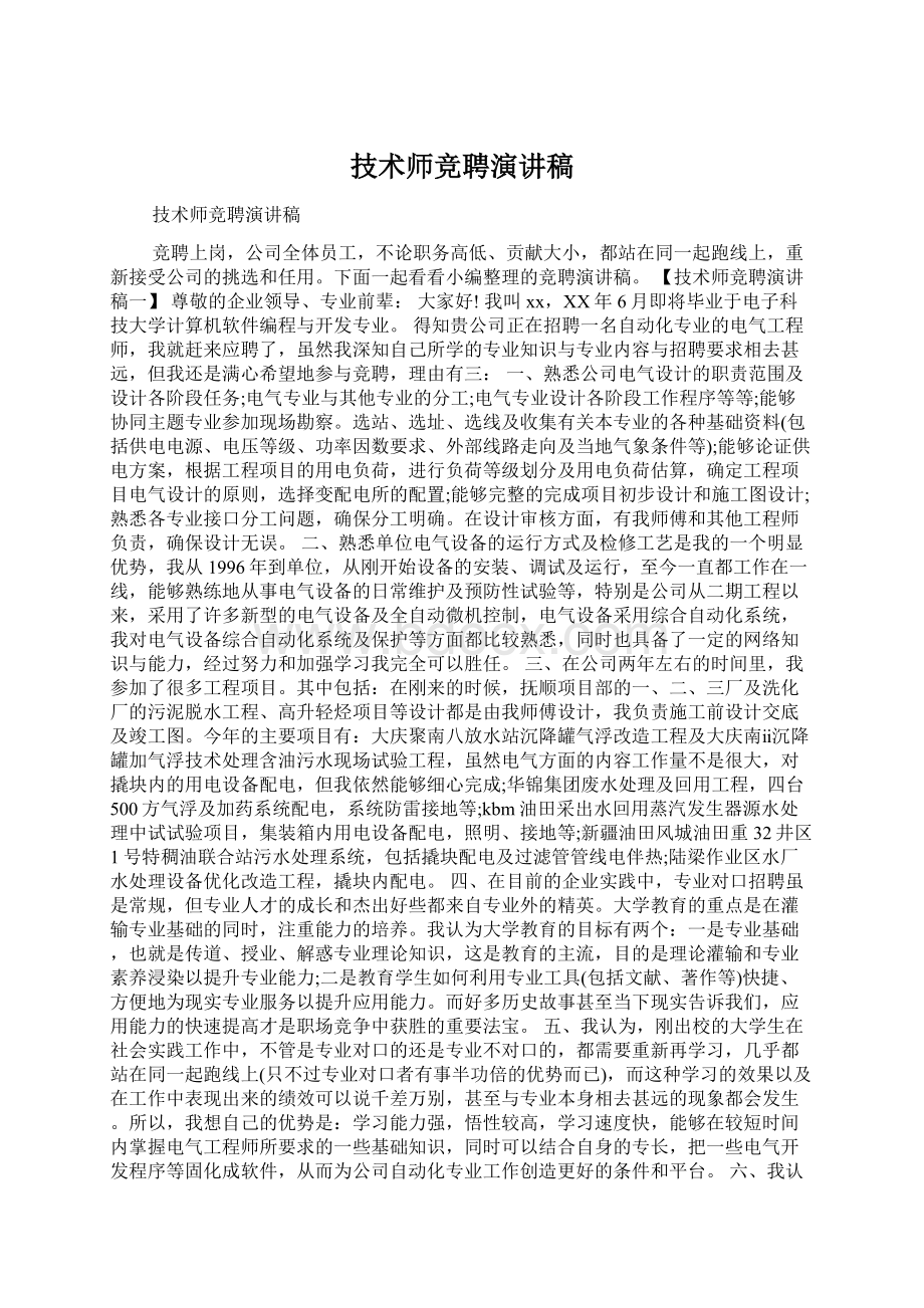 技术师竞聘演讲稿Word文档格式.docx_第1页