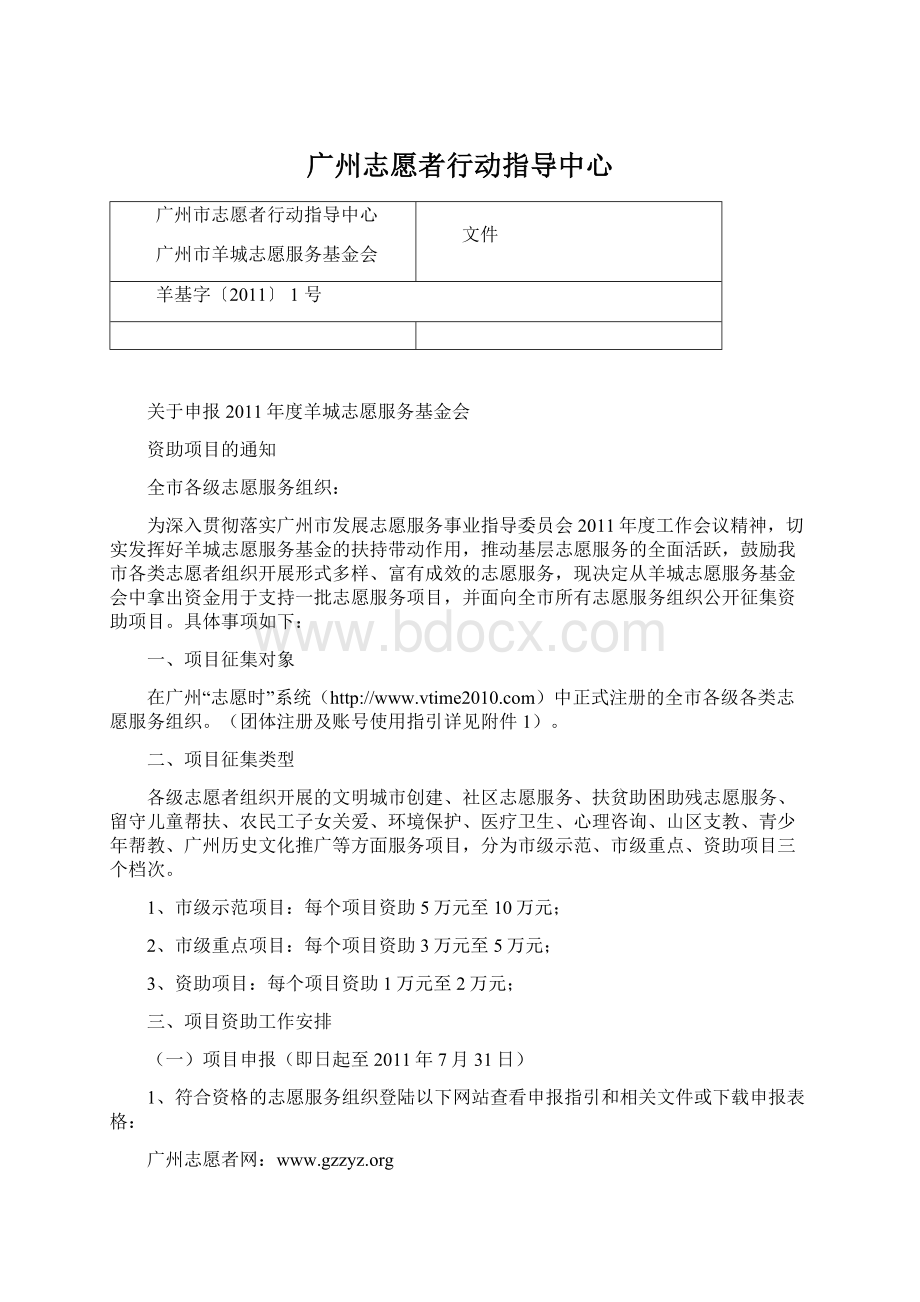 广州志愿者行动指导中心文档格式.docx