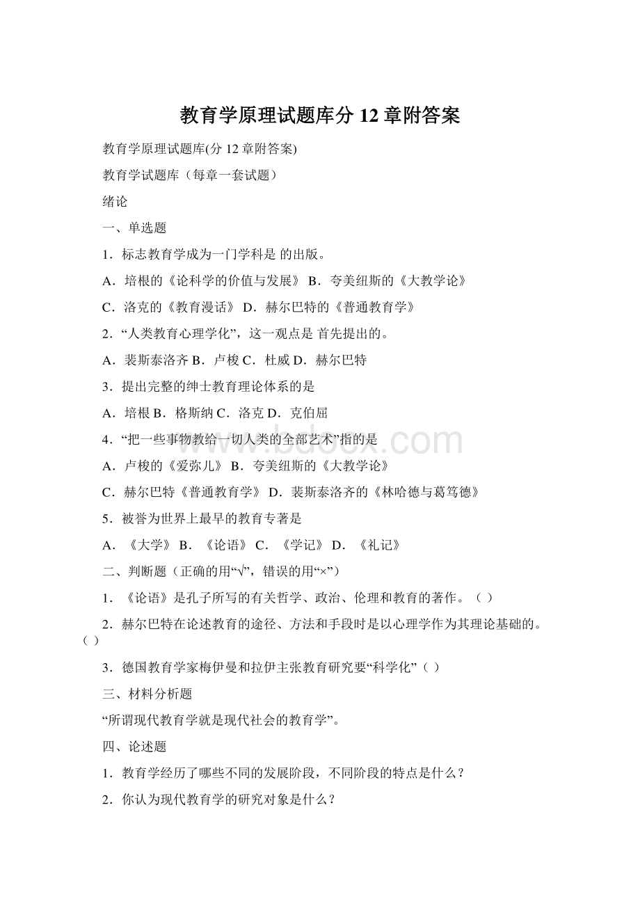 教育学原理试题库分12章附答案Word文档格式.docx_第1页