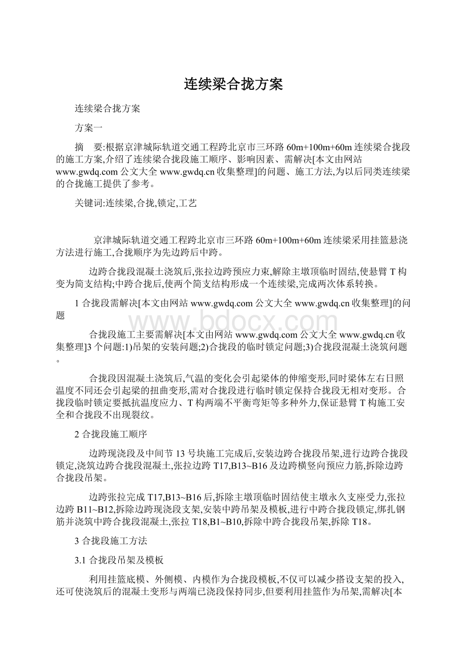 连续梁合拢方案.docx_第1页