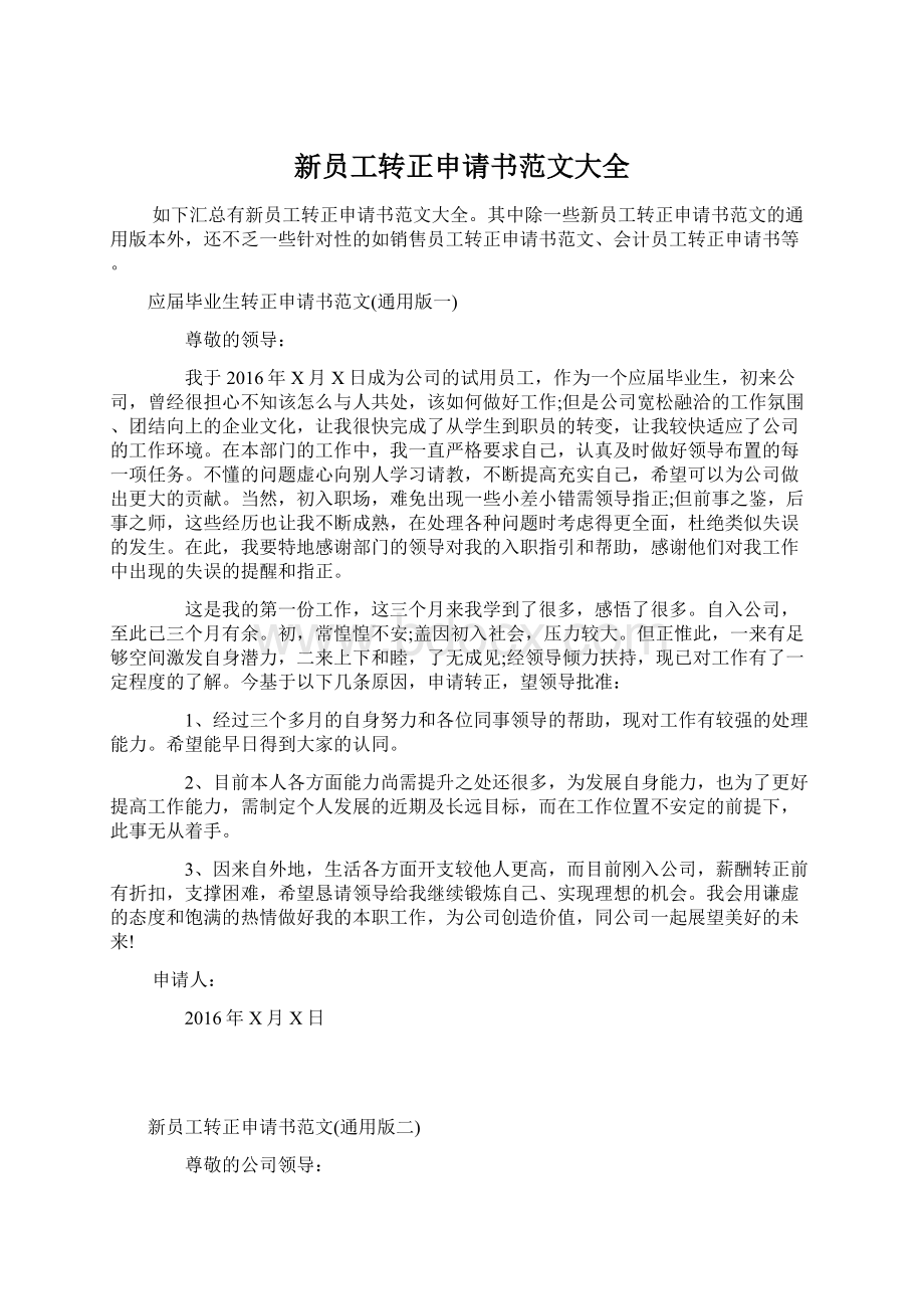 新员工转正申请书范文大全Word文档下载推荐.docx_第1页