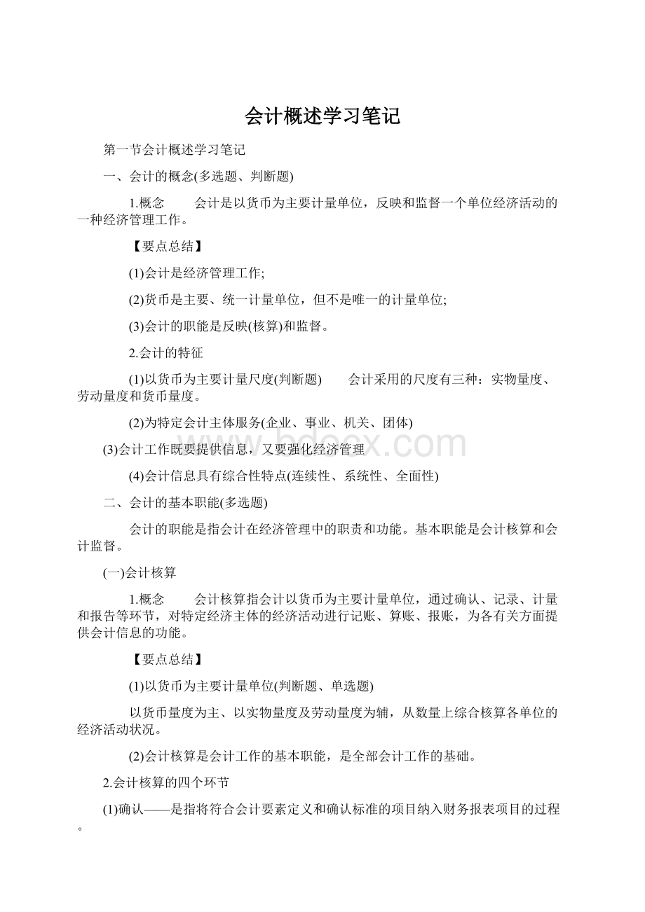 会计概述学习笔记.docx