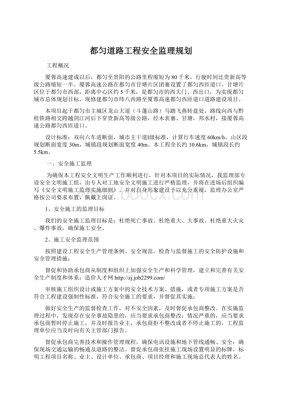 都匀道路工程安全监理规划Word文档格式.docx