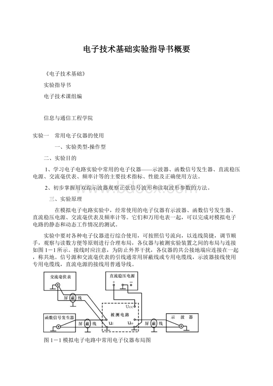 电子技术基础实验指导书概要.docx_第1页