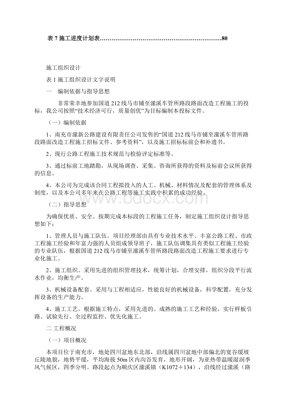 国道212线马市铺至潆溪段工程施工组织设计最终版.docx_第3页