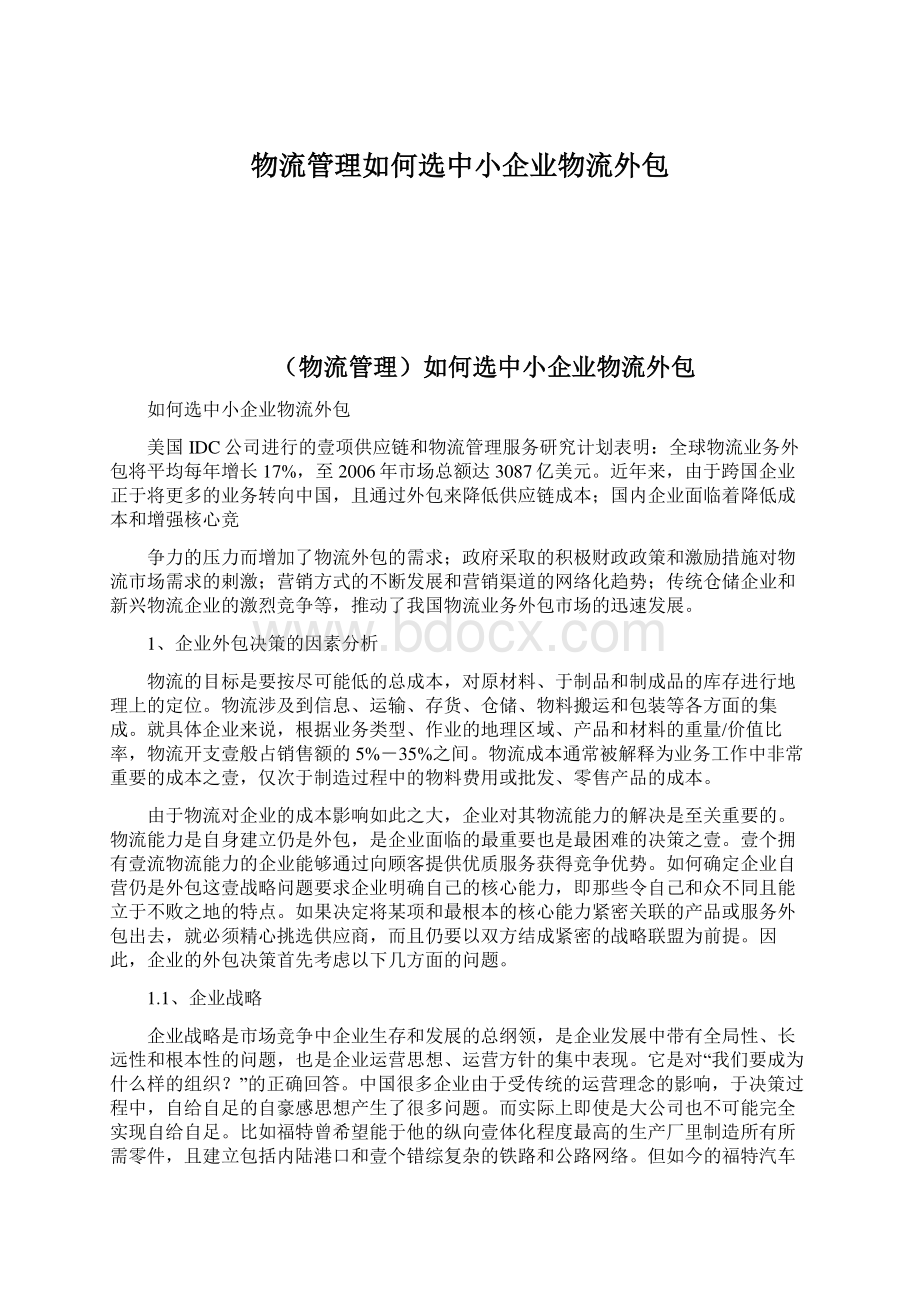 物流管理如何选中小企业物流外包.docx_第1页