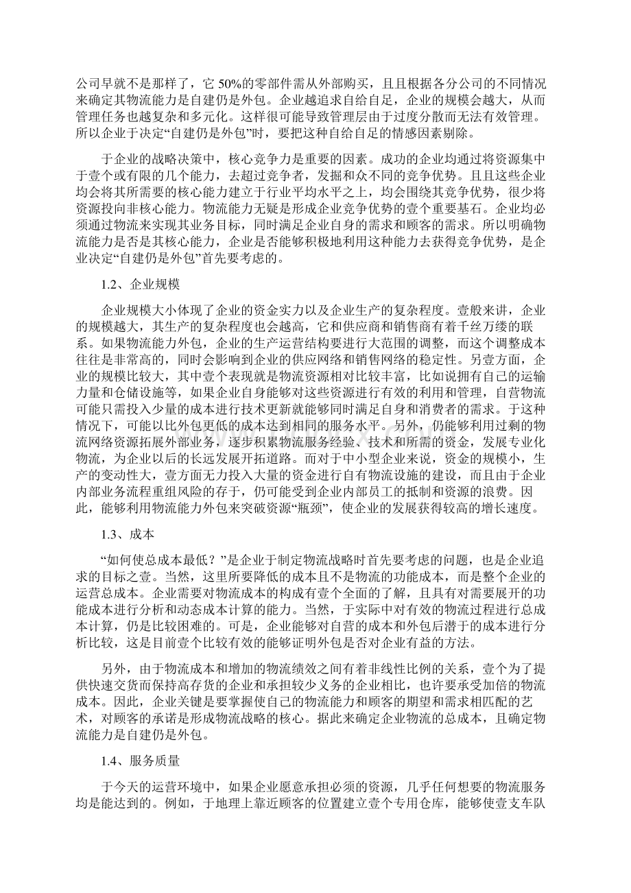 物流管理如何选中小企业物流外包.docx_第2页