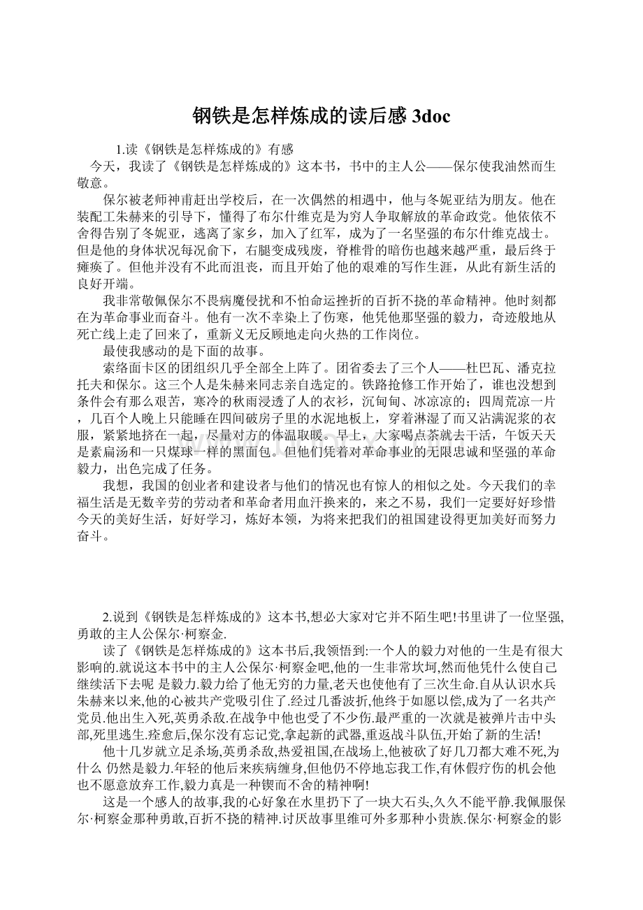 钢铁是怎样炼成的读后感3docWord格式.docx_第1页