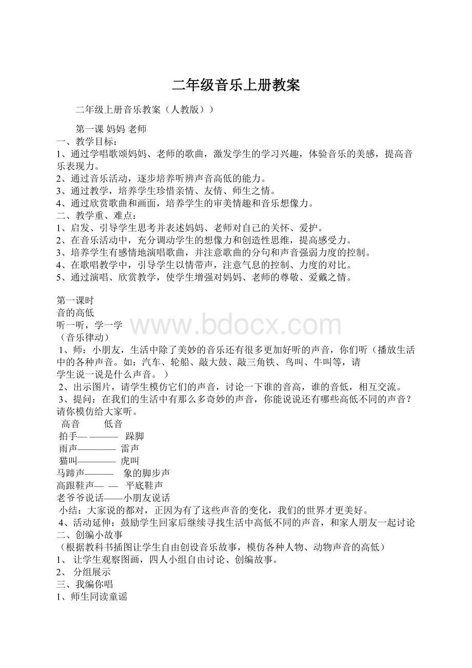 二年级音乐上册教案Word文档下载推荐.docx_第1页