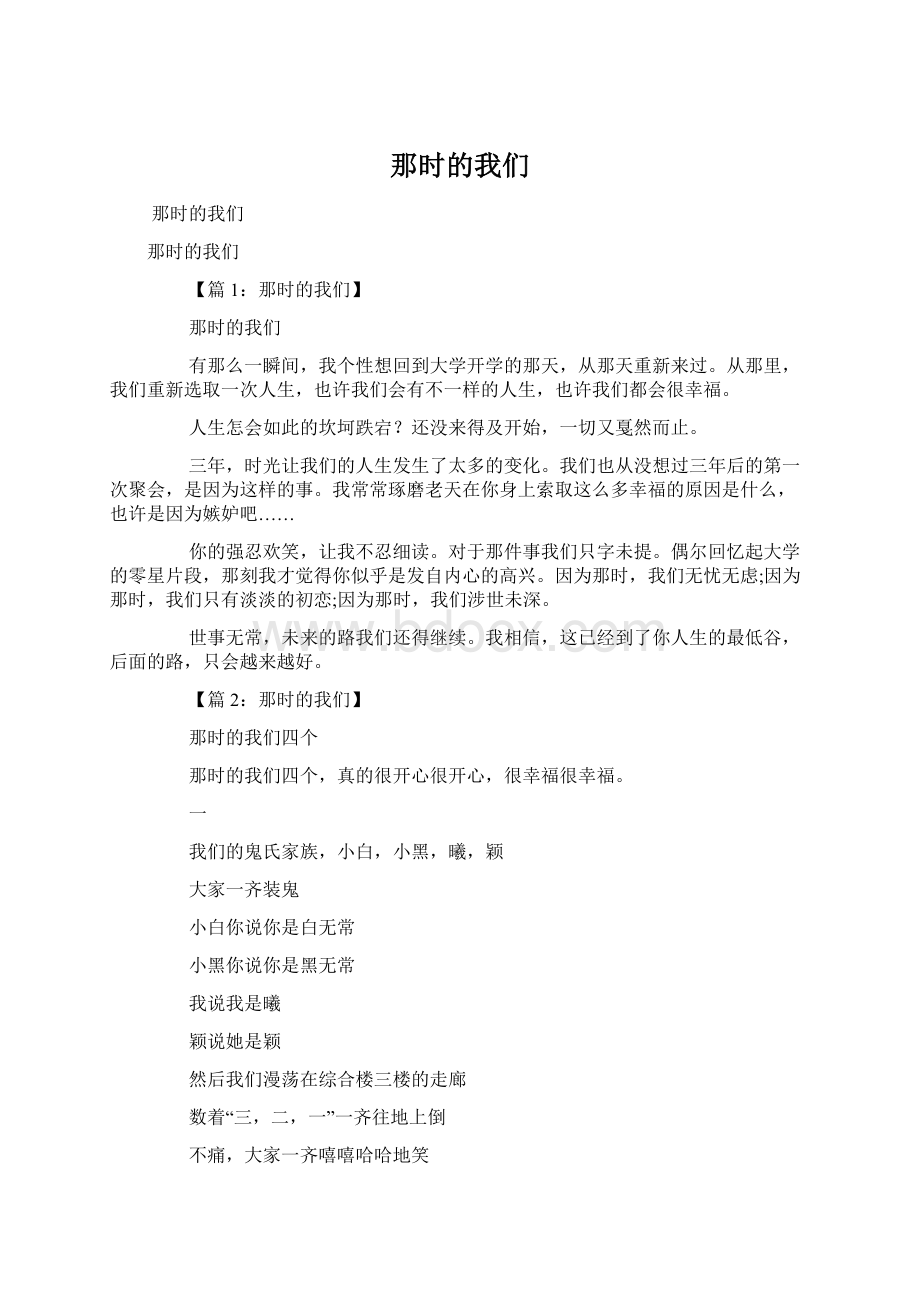 那时的我们Word格式文档下载.docx