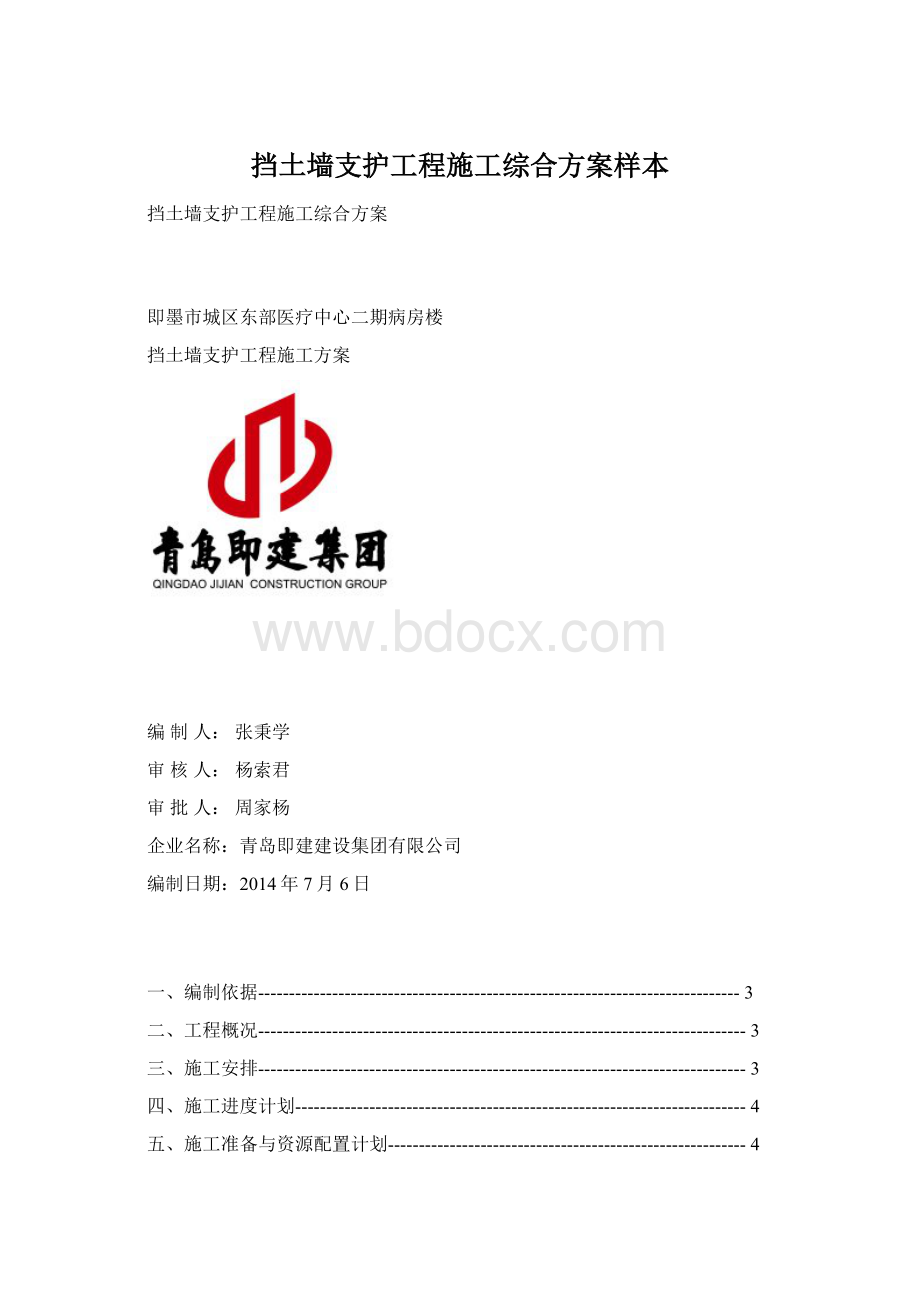 挡土墙支护工程施工综合方案样本文档格式.docx