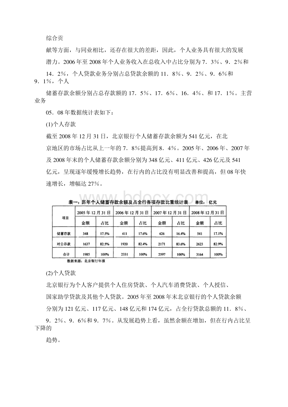 北京银行个人业务市场营销策略Word格式.docx_第2页