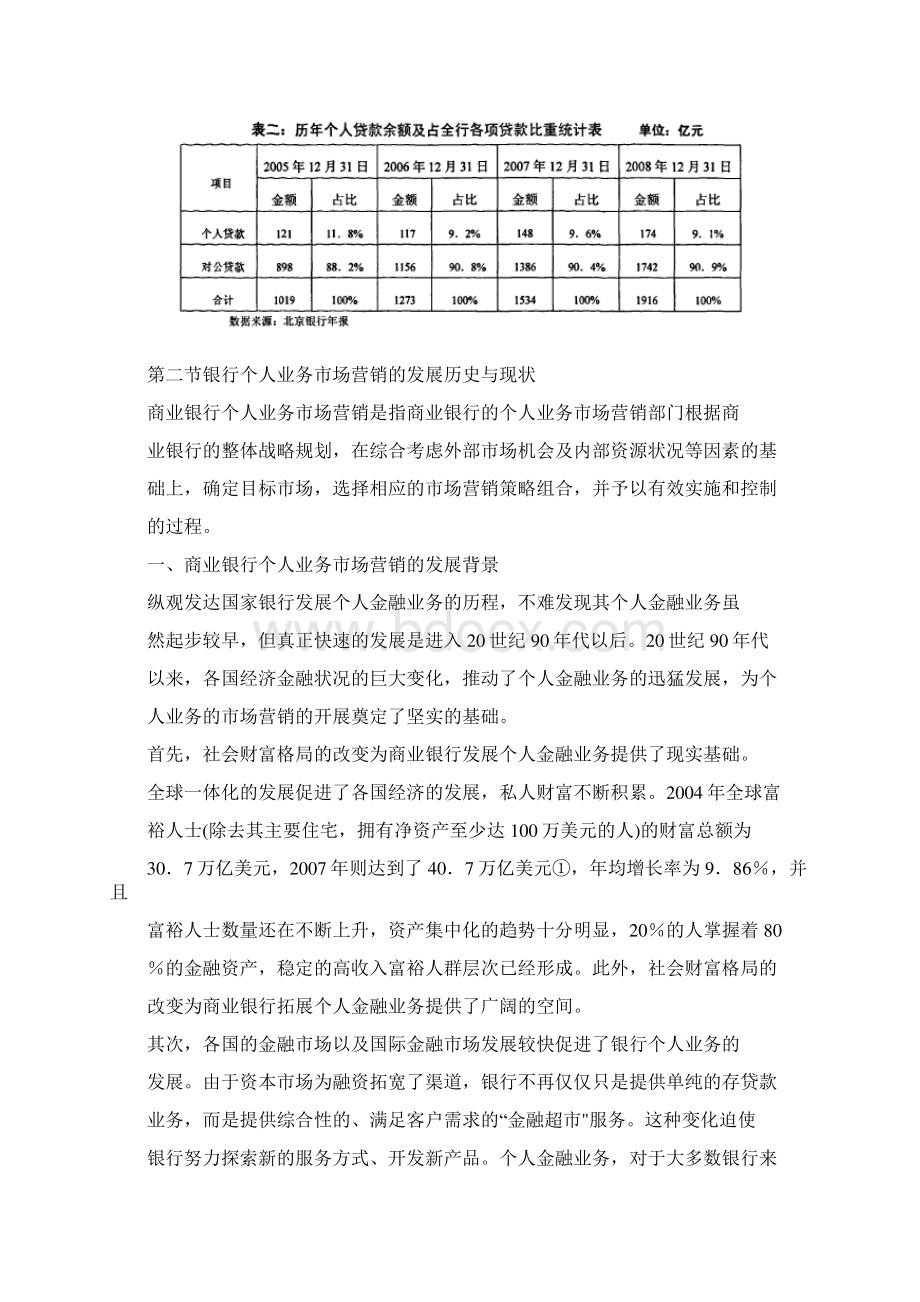 北京银行个人业务市场营销策略Word格式.docx_第3页