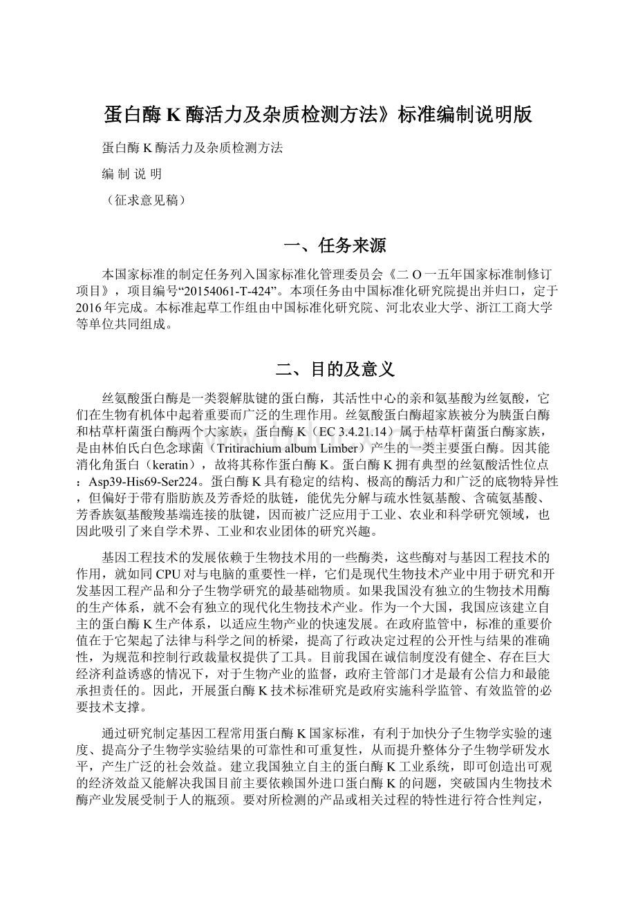 蛋白酶K酶活力及杂质检测方法》标准编制说明版Word格式文档下载.docx_第1页